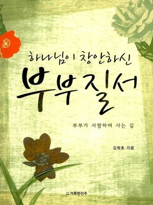 cover image of 하나님이 창안하신 부부질서